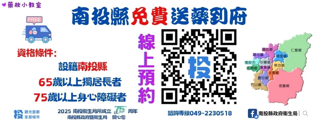 南投縣免費送藥到府線上預約服務!